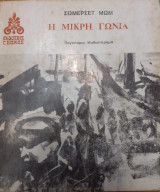 Η μικρή γωνιά