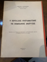 Χωροταξικός προγραμματισμός της βιομηχανικής αναπτύξεως