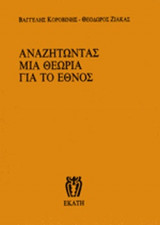 ΑΝΑΖΗΤΩΝΤΑΣ ΜΙΑ ΘΕΩΡΙΑ ΓΙΑ ΤΟ ΕΘΝΟΣ