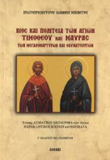 Βίος και πολιτεία των αγίων Τιμοθέου και Μαύρας
