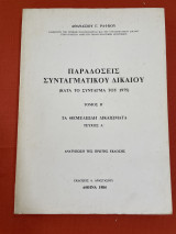Παραδόσεις Συνταγματικού Δικαίου | Τα θεμελιώδη δικαιώματα | Τόμος Β´ | Τεύχος Α’