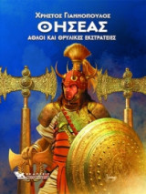 Θησέας - Άθλοι και θρυλικές εκστρατείες