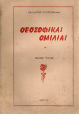 Θεοσοφικαί ομιλίαι Α'