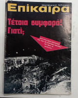 Επικαιρα 27 ιανοαριου 1972 #Α416