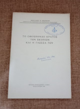 Το Ομόσπονδο κράτος των Σκοπίων και η γλώσσα του