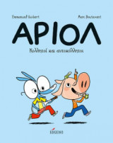 Αριόλ 3 – Κολλητοί και αυτοκόλλητοι