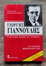 Γιώργης Γιαννούλης, η θρυλική μορφή του Γράμμου