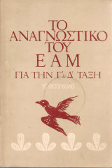 Το αναγνωστικό του Ε.Α.Μ. για την Γ' & Δ' τάξη, Τα αετόπουλα
