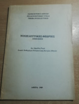 Νοσηλευτικες Θεωρίες