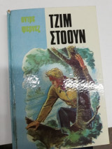 Τζίμ Στόουν