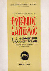 Ευγένιος ο Αιτωλός και το φερώνυμον ελληνομουσείον