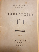 Υποβρύχιον Υ1 Β.Π. Κατσώνης