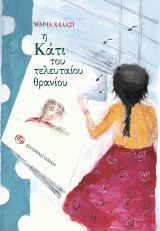 Η Κάτι του τελευταίου θρανίου