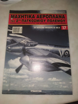 Μαχητικά αεροπλάνα του 2ου Παγκοσμίου πολέμου 17