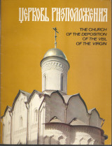 Церковь Ризположения