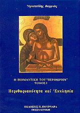 Η ποιμαντική του περιθωρίου: Περιθωριακότητα και εκκλησία