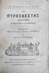 Ο Πυροσβέστης Πρωτότυπος Κοινωνική Μυθιστορία