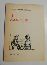 Η έκλειψη