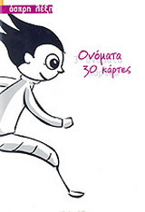 Ονόματα: 30 κάρτες