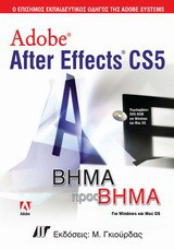 Adobe After Effects CS5: Για Windows και Mac OS