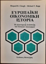 Ευρωπαική Οικονομική ιστορία. Α! Η οικονομική ανάπτυξη του δυτικού πολιτισμού