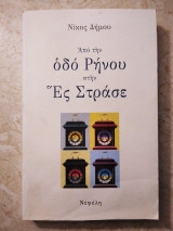 ΑΠΟ ΤΗΝ ΟΔΟ. ΡΗΝΟΥ ΣΤΗ ΕΣ ΣΤΡΑΣΕ
