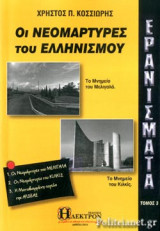 ΕΡΑΝΙΣΜΑΤΑ (ΤΡΙΤΟΣ ΤΟΜΟΣ)