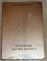 Οκτω κλισε και μια λεζαντα 1990 καιτη νικολοπουλου