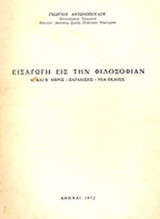 ΕΙΣΑΓΩΓΗ ΕΙΣ ΤΗΝ ΦΙΛΟΣΟΦΙΑΝ Α' ΚΑΙ Β' ΜΕΡΟΣ