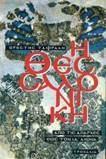 Η Θεσσαλονίκη