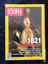 Ιστορία εικονογραφημένη τεύχος 441 του 2005