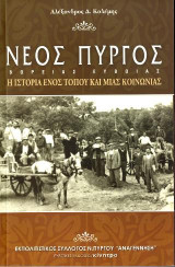 Νέος Πύργος