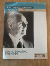 Αρχείο Κωνσταντίνου Καραμανλή. Γεγονότα και κείμενα. Γενικό θεματικό ευρετήριο
