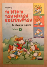 Το βιβλίο των μικρών εξερευνητών