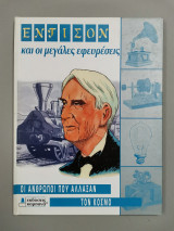 Έντισον