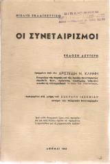 Οι συνεταιρισμοί