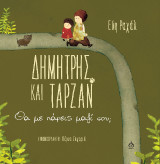 Δημήτρης και Ταρζάν: Θα με πάρεις μαζί σου;
