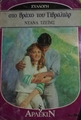 Στο βράχο του Γιβραλτάρ Άρλεκιν Συλλογή Νο 980