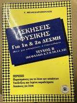 Ασκήσεις φυσικής για 1η και 2η δέσμη τεύχος β'