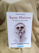 Άγιος Παΐσιος Ο άγιος του 21ου αιώνα