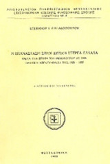 Η ΕΠΑΝΑΣΤΑΣΗ ΣΤΗΝ ΔΥΤΙΚΗ ΣΤΕΡΕΑ ΕΛΛΑΔΑ