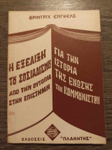 Η εξέλιξη του σοσιαλισμού από την ουτοπία στην επιστήμη Για την ιστορία της ένωσης των κομμουνιστών
