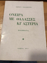 Όνειρα με Θάλασσες κι αστέρια