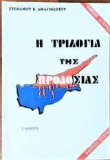 Η Τριλογία της προδοσίας