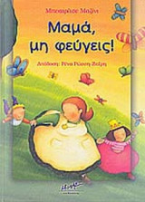 ΜΑΜΑ, ΜΗ ΦΕΥΓΕΙΣ!