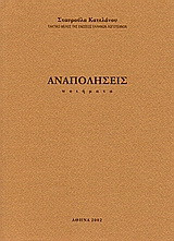 Αναπολήσεις: Ποιήματα