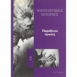 Φανταστικές Ιστορίες - Παράξενοι Έρωτες