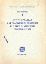 Αγορἀ εργασίας και διάρθρωσις αμοιβών εις την Ελληνικήν βιομηχανίαν