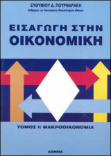 Εισαγωγή στην Οικονομική τόμος 1: Μακροοικονομία (Β΄ Έκδοση)