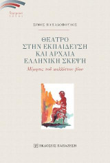 Θέατρο στην εκπαίδευση και αρχαία ελληνική σκέψη: Μίμησις τοῦ καλλίστου βίου